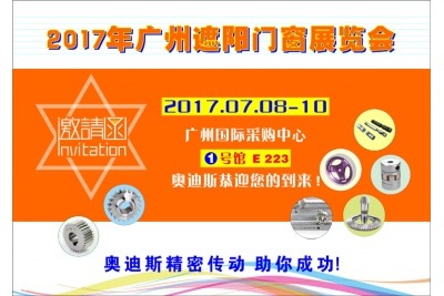 20170708-10|奧迪斯誠(chéng)邀您參加第七屆廣州遮陽(yáng)門(mén)窗展覽會(huì)