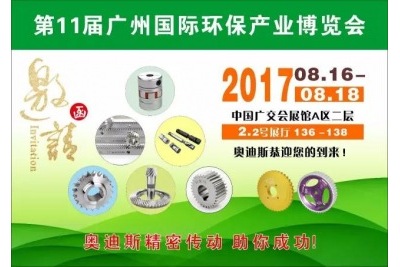 201708.16-18奧迪斯誠(chéng)邀您參觀第11屆廣州國(guó)際環(huán)保展