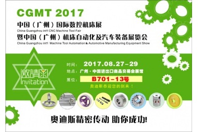 20170827-29|奧迪斯與您相約2017中國(guó)（廣州）國(guó)際數(shù)控機(jī)床展
