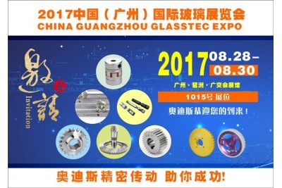 20170828-30|奧迪斯誠(chéng)邀您參加中國(guó)（廣州）國(guó)際玻璃展覽會(huì)