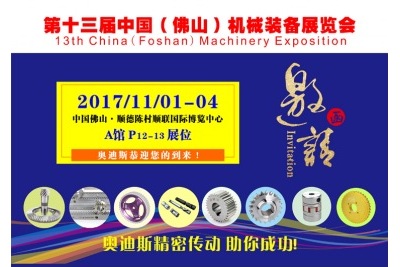 1101-04|奧迪斯邀您參觀第13屆中國（佛山）機(jī)械裝備展覽會