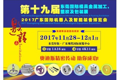 11月28日-12月1日|奧迪斯與您相約2017廣東國際機(jī)器人及智能裝備博覽會