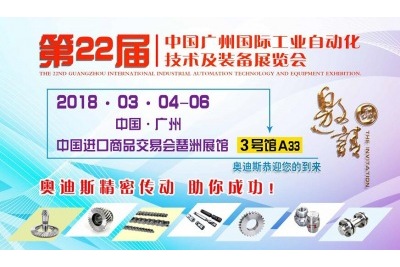 20180304-06|奧迪斯與您相約第22屆中國廣州國際工業(yè)自動(dòng)化技術(shù)及裝備展覽會