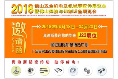 2018年04月18日-20日|奧迪斯邀您參觀2018佛山五金機(jī)電及機(jī)械零配件展覽會