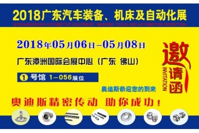 2018年05月06日-05月08日|奧迪斯誠邀您參觀2018廣東汽車裝備、機(jī)床及自動(dòng)化展