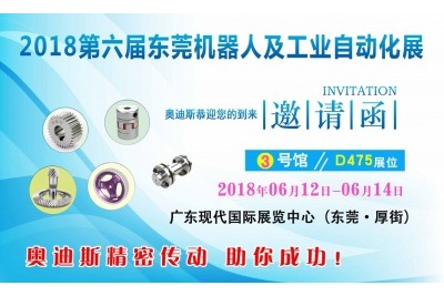 2018年06月12日-06月14日|奧迪斯邀您參觀2018第六屆東莞機(jī)器人及工業(yè)自動(dòng)化展