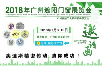 2018年07月08日-07月10日|奧迪斯邀您參觀2018年廣州遮陽門窗展覽會(huì)