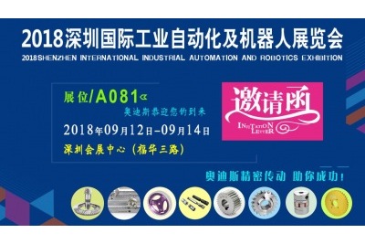 2018年9月12日-9月14日|奧迪斯與您相約2018深圳國際工業(yè)自動(dòng)化及機(jī)器人展覽會(huì)