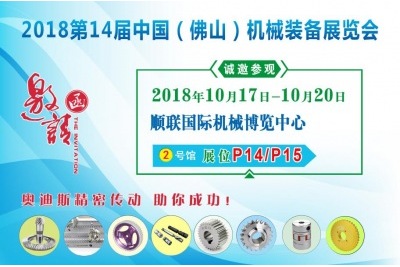 2018年10月17日-10月20日|奧迪斯邀您參觀2018第14屆中國（佛山）機(jī)械裝備展覽會(huì)