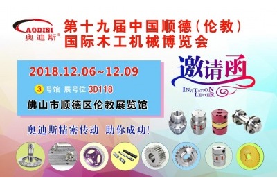 2018年12月06日-09日|奧迪斯邀您參觀第十九屆中國順德倫教國際木工機(jī)械博覽會