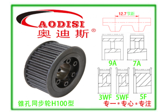 H100錐孔同步帶輪