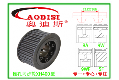 XH400錐孔同步帶輪