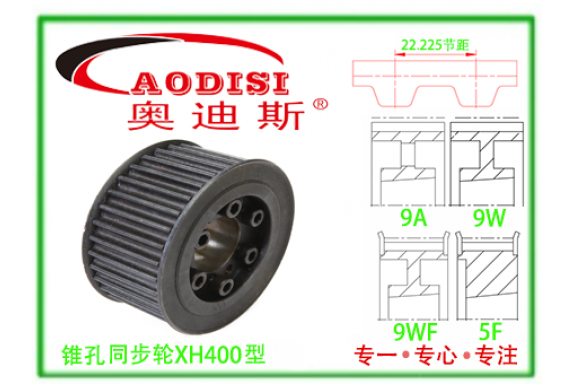 XH400錐孔同步帶輪