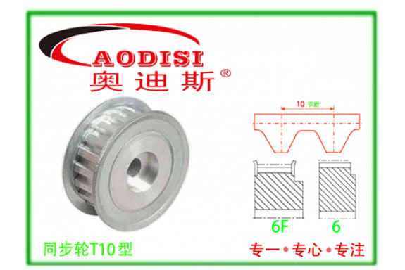 T10直孔同步帶輪